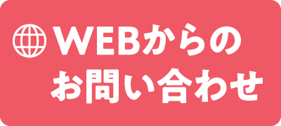WEBからのお問い合わせ
