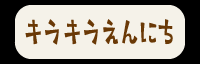キラキラえんにちボタン