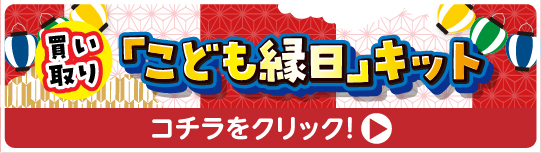 ミニ縁日屋台イベント