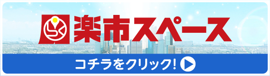 楽市スペース