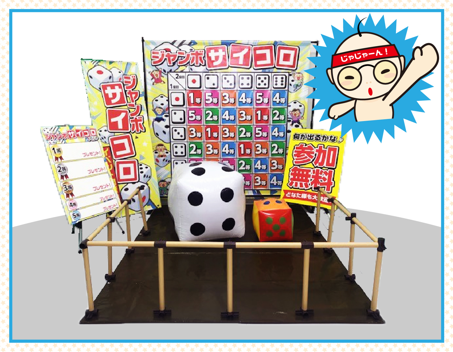 ジャンボサイコロイベント イメージ