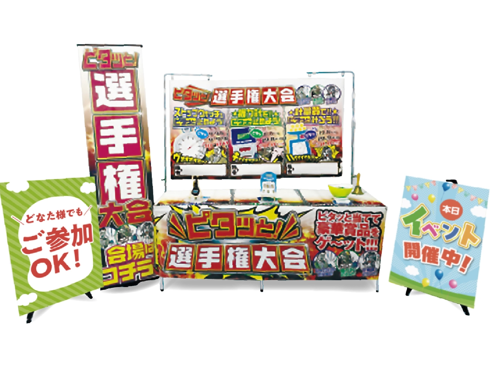 ピタッと選手権大会　設置イメージ