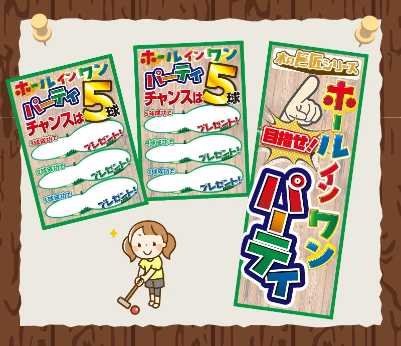 ホールインワンパーティ 紹介1